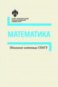 Математика: методические указания. (Школьные олимпиады СПбГУ) ISBN 978-5-288-05756-4